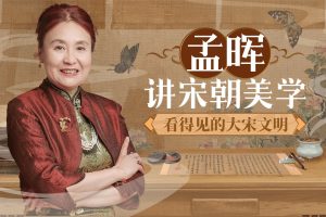 孟晖讲宋朝美学:看得见的大宋文明
