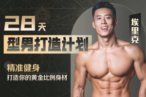 Erik埃里克：28天增肌减脂，居家打造黄金比例身材