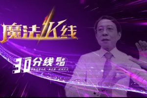 王焕昌魔法K线-30分线课程,掌握变盘先机抓住第一时间买点