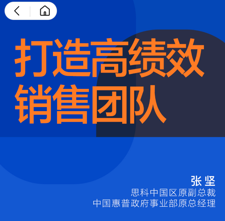 【湛庐精读】张坚·打造高绩效销售团队·高阶篇插图