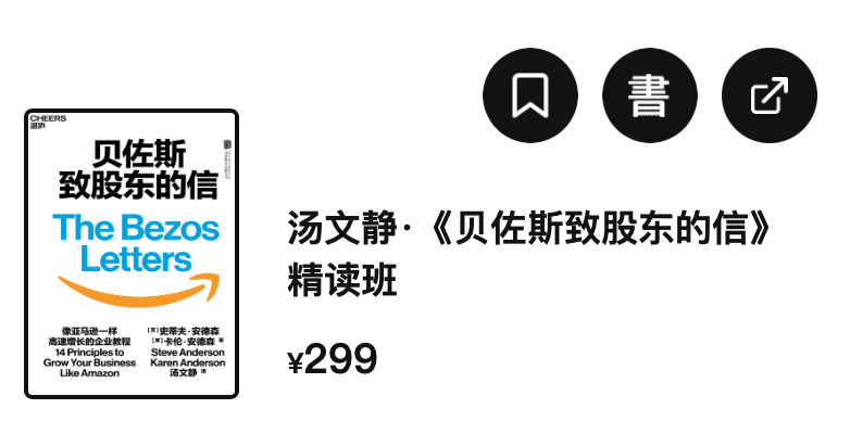 【湛庐精读】汤文静·《贝佐斯致股东的信》精读班插图