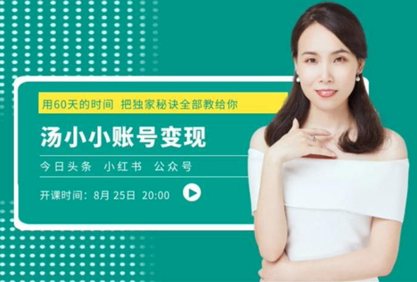 汤小小《第2期账号变现课》：用60天的时间，把独家秘诀全部教给你插图