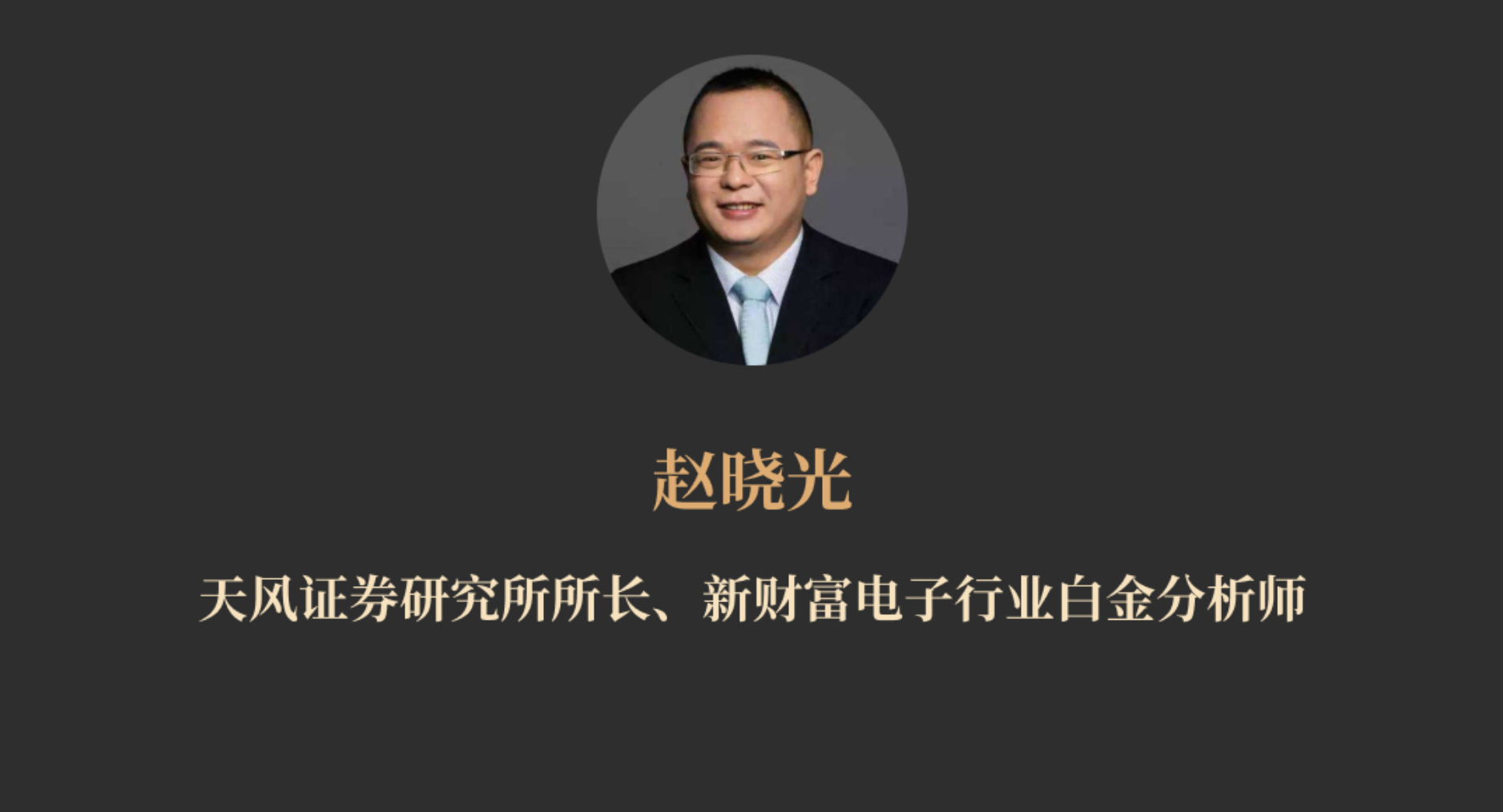见闻大师课-赵晓光《掘金科技产业》：科技产业分析手册