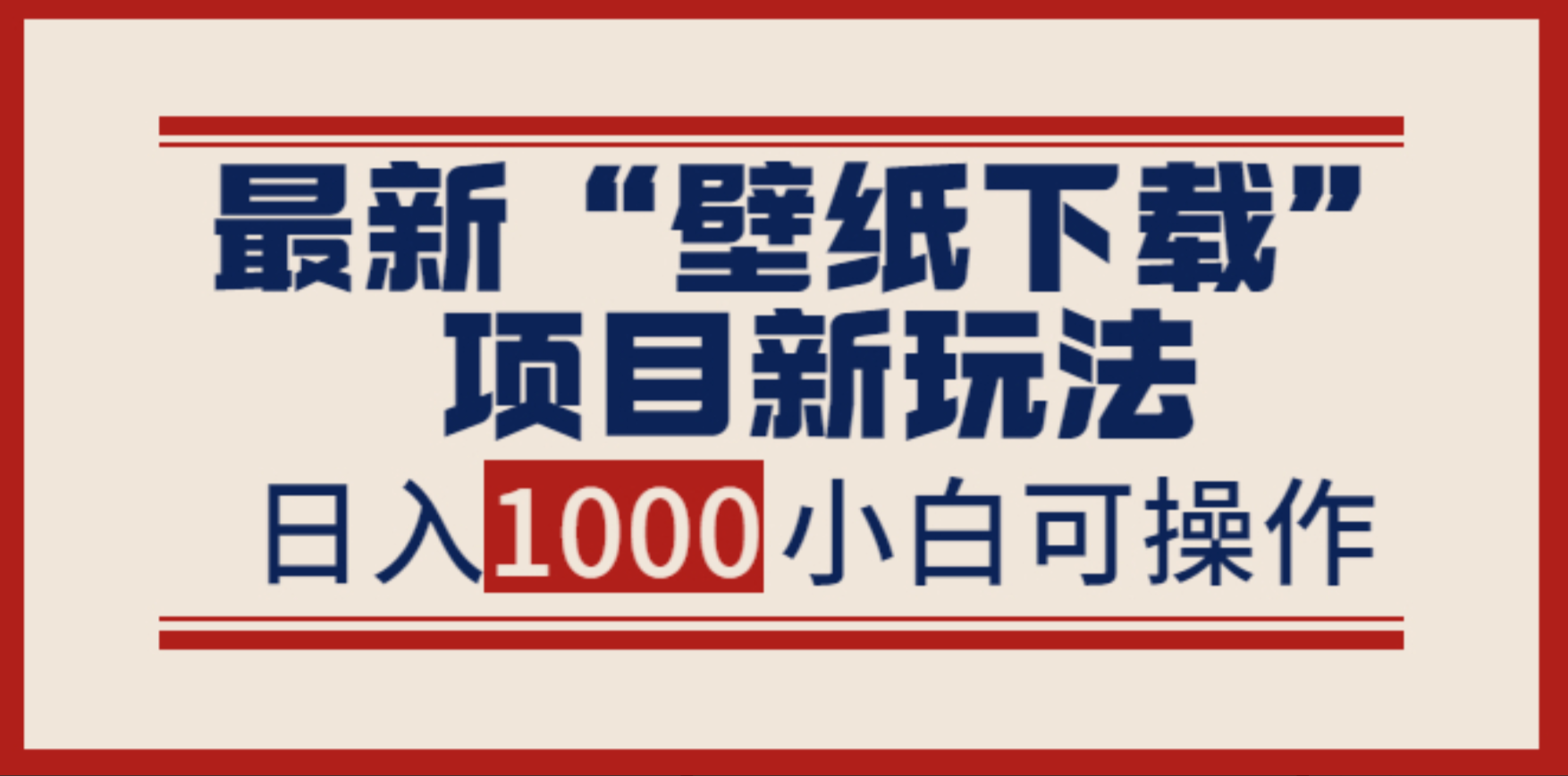 务实社·海哥·最新“壁纸下载”项目新玩法，小白零基础照抄也能日入1000+插图