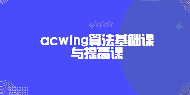 acwing-算法基础课+提高课-完结超清插图