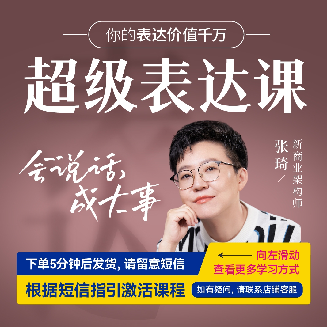 【众筹】张琦：超级表达课插图