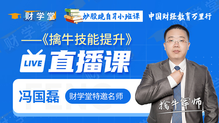 财学堂冯国磊擒牛技能提升直播课-擒牛小班插图