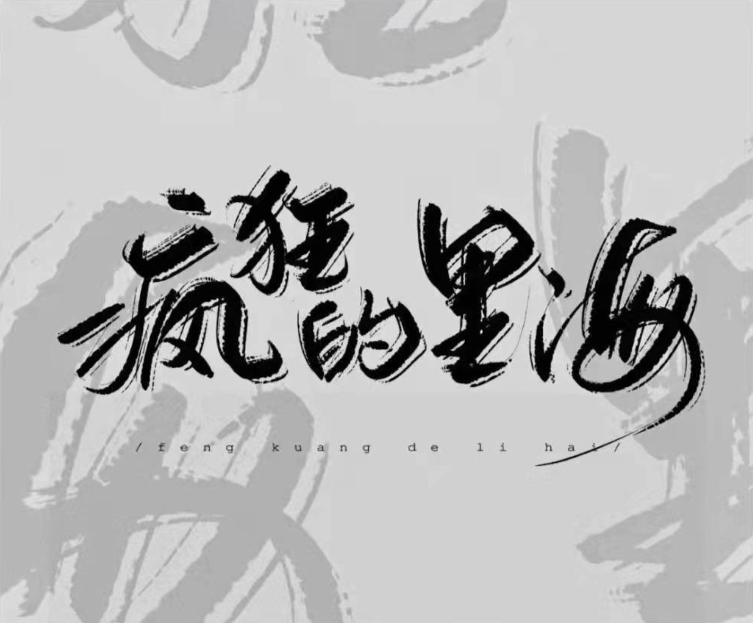 2024年疯狂的里海A股价值成长投资之路-每周直播+投资笔记插图