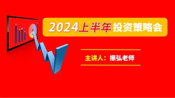 振弘老师：2024年上半年投资策略会插图