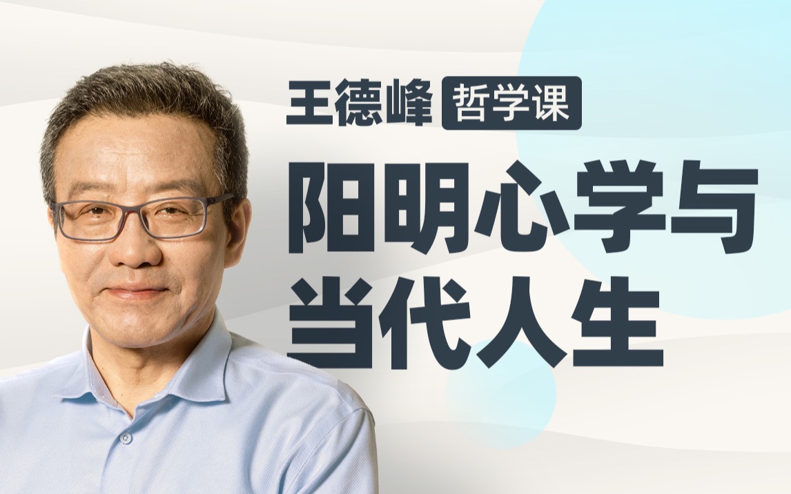 【众筹】王德峰哲学课：阳明心学与当代人生插图