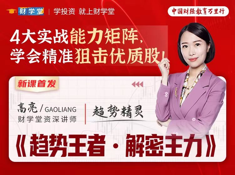 财学堂高亮《趋势王者·解密主力》动力学原理课插图