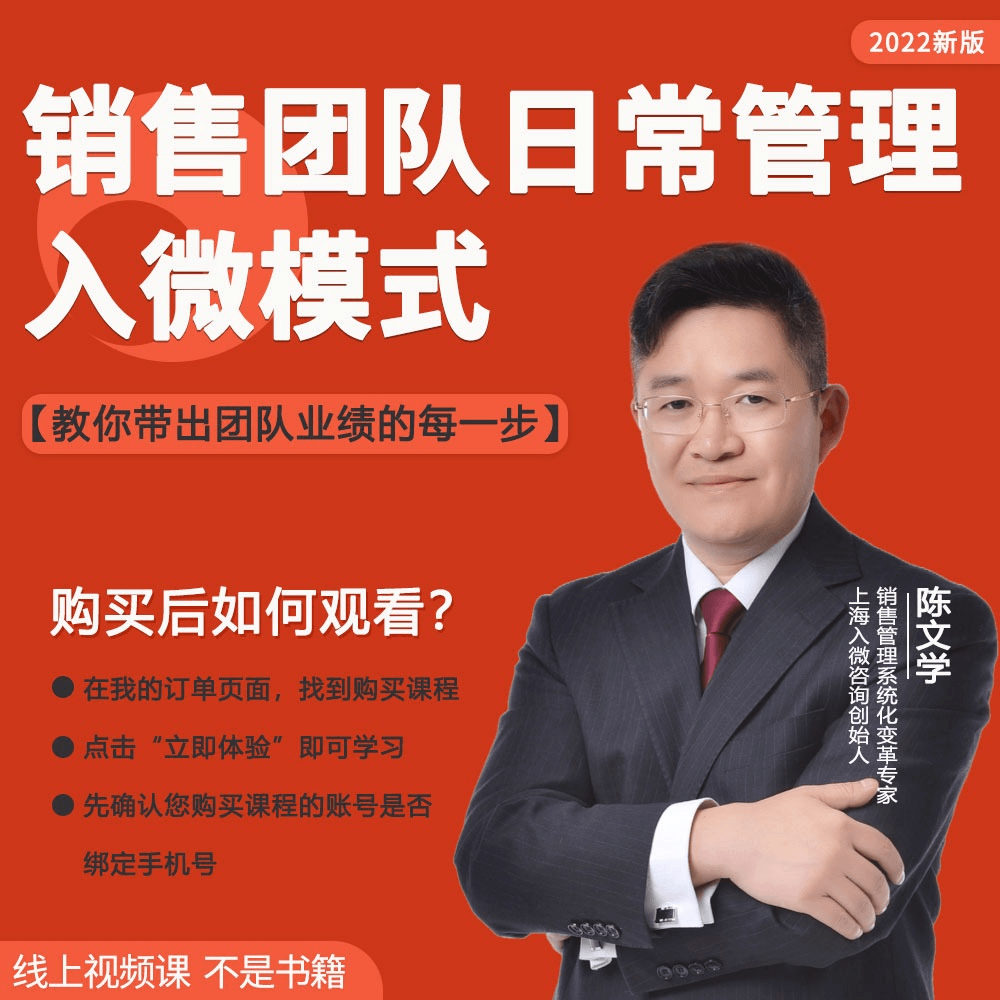 陈文学-销售团队日常管理入微模式插图