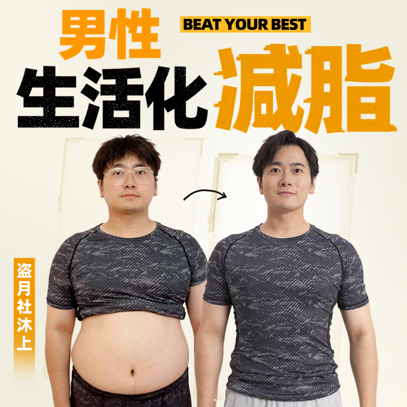 盗月社沐上&闫帅奇联合出品《男性生活化减脂》课程插图