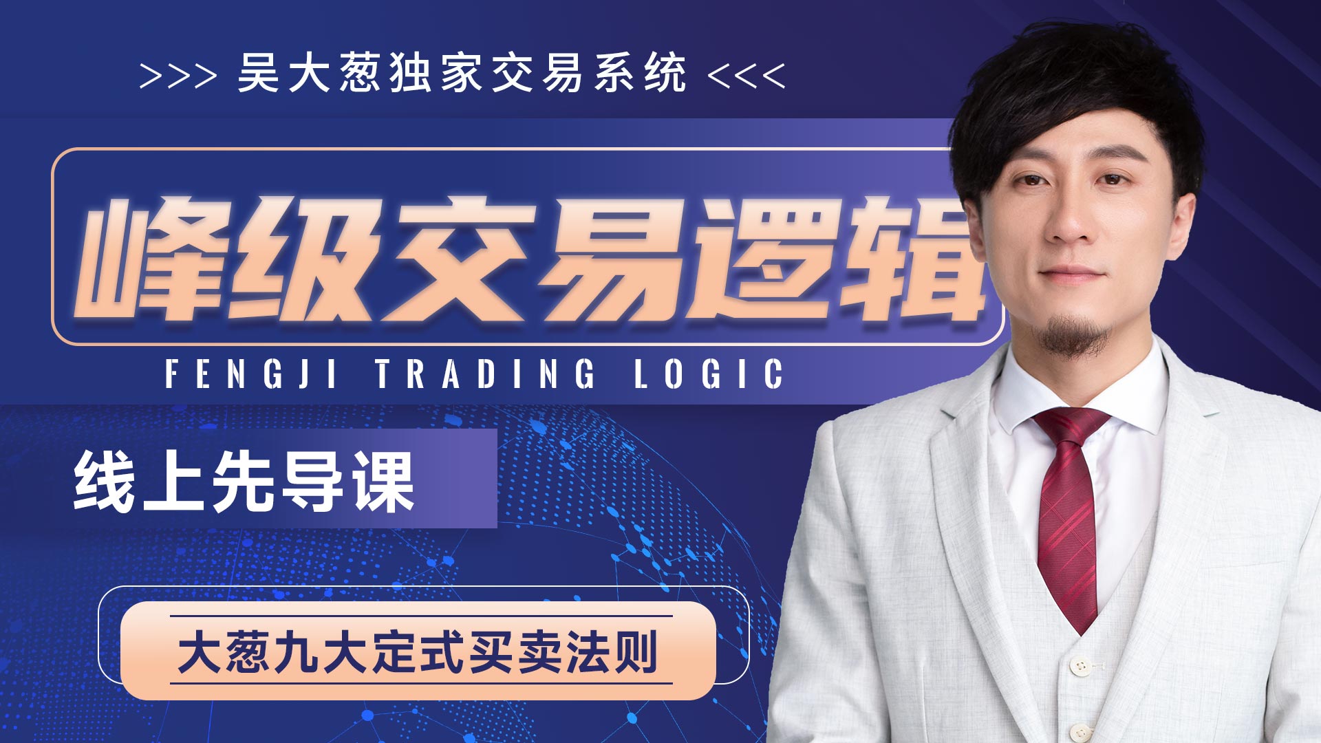 咖米学堂吴大葱-峰级交易逻辑九大定式插图