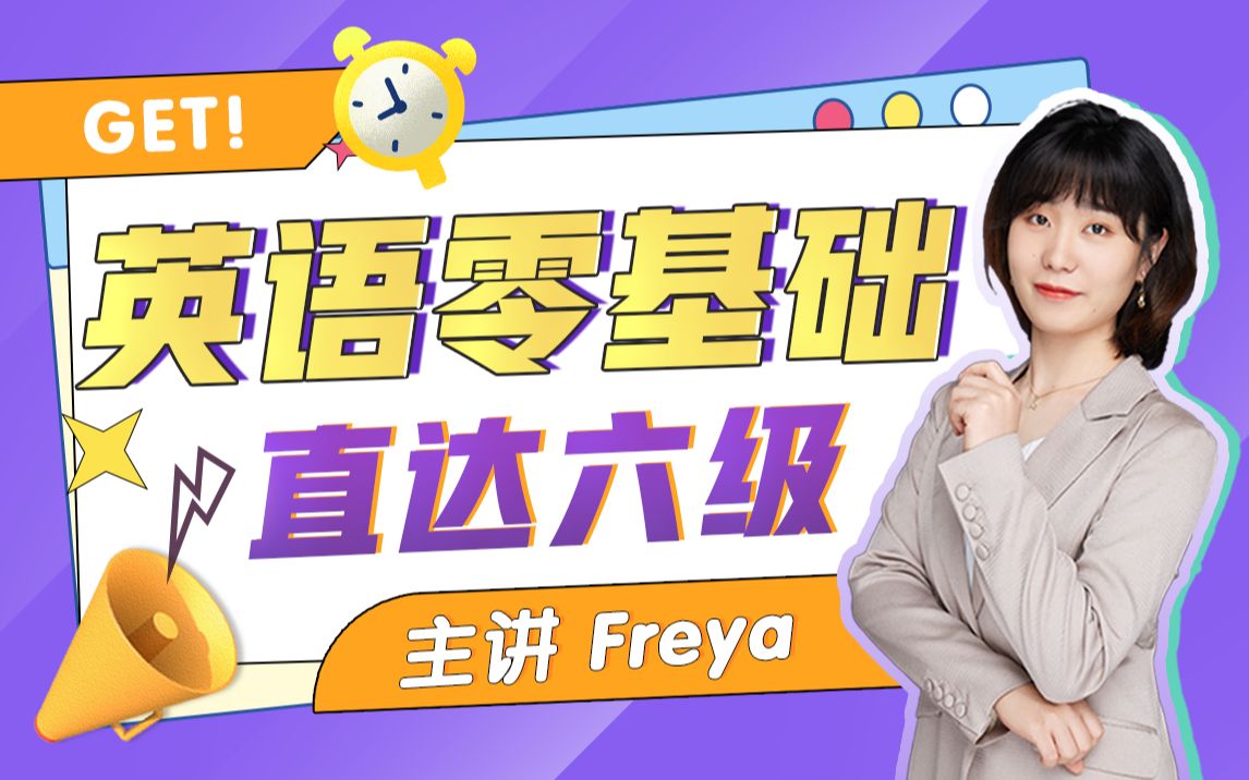 【众筹】英语老师Freya-英语零基础直达六级（从头学英语）插图