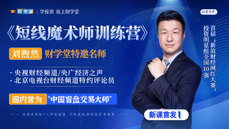 财学堂刘煦然-《短线魔术师训练营》新课首发插图