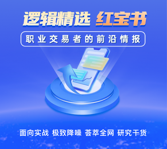 2024年韭研公社-市场逻辑精选红宝书