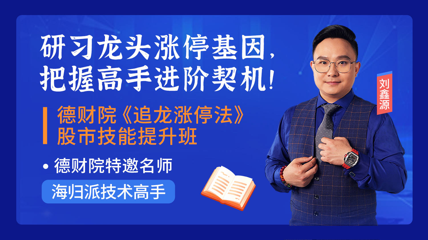 德财院刘鑫源-追龙25式虎啸二十二式系统课+小班课+指标+日报全套课程插图
