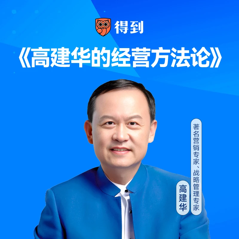 高建华-经营方法论插图