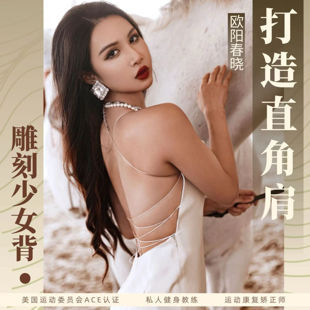 欧阳春晓-7天打造直角肩少女背2.0版插图