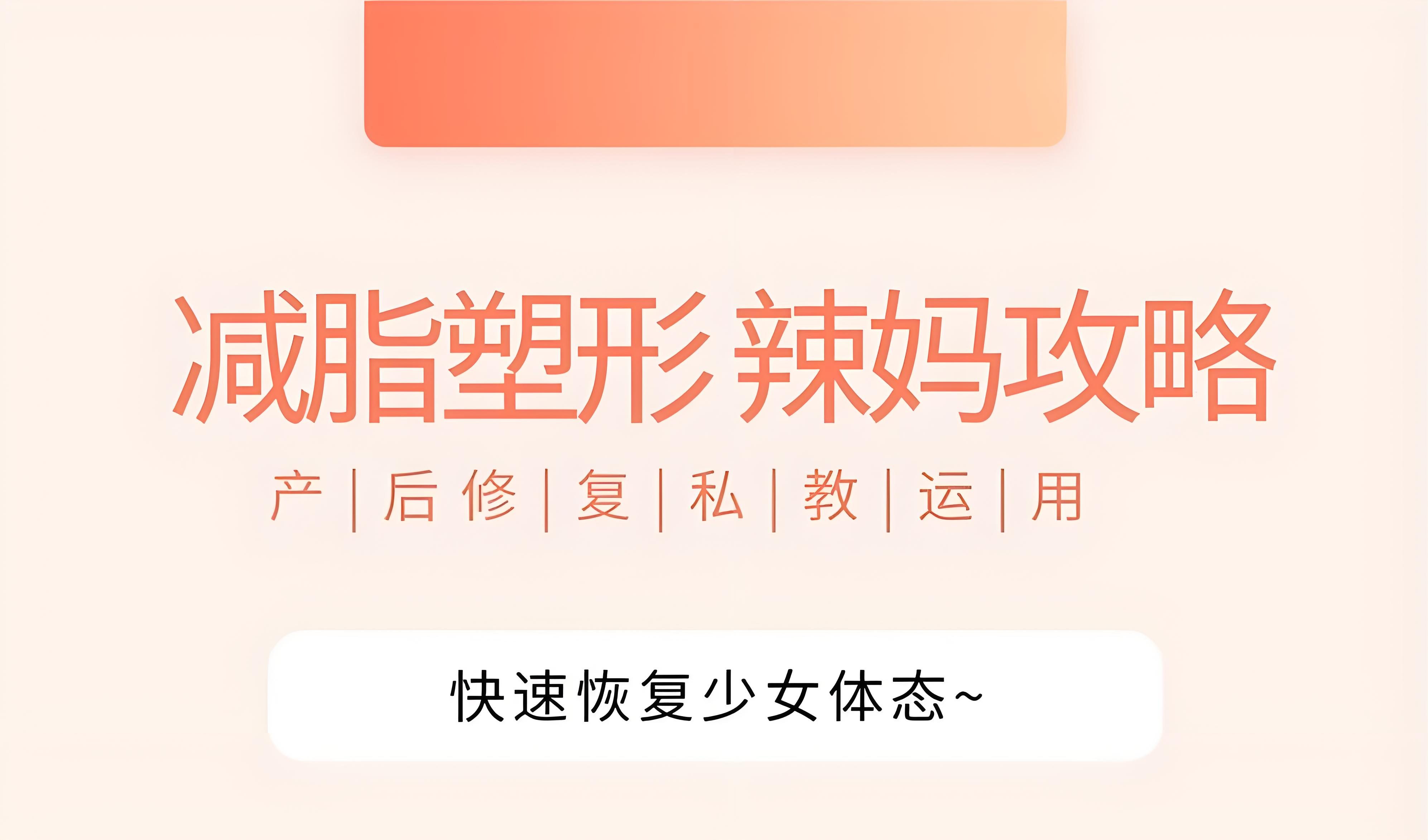 辣妈攻略-产后快速恢复少女体态插图