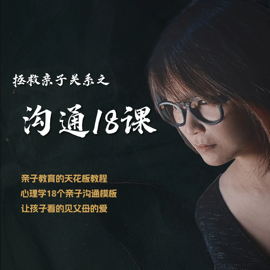 沈妃-拯救亲子关系之沟通18课插图