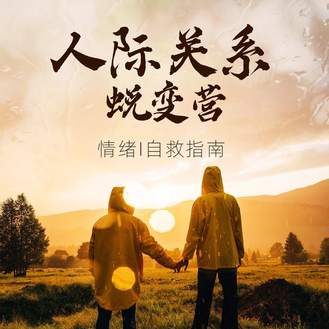 沈妃-人际关系蜕变营插图