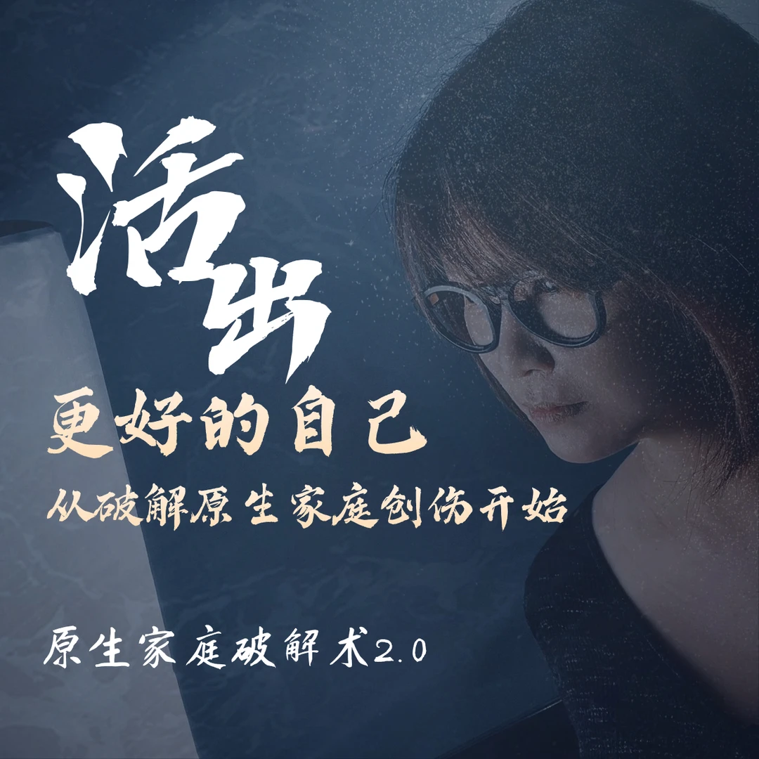 沈妃-4步破冰原生家庭创伤插图