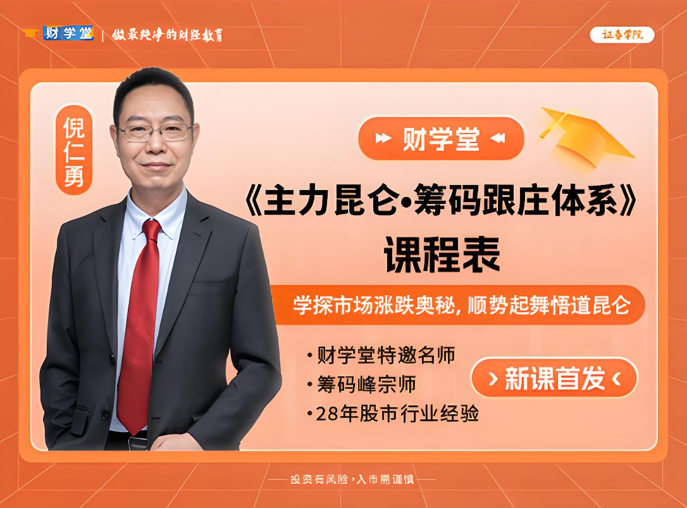 财学堂倪仁勇-《主力昆仑·筹码跟庄体系》全新课程全套更新插图