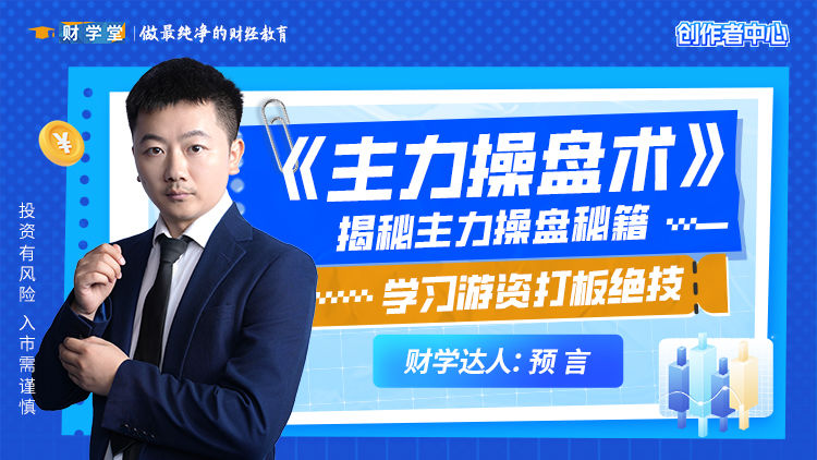 财学堂预言老师《主力操盘术》插图