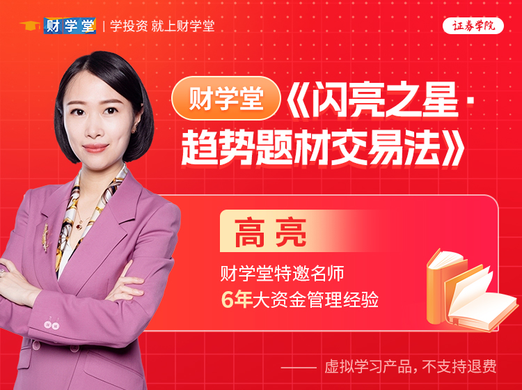 财学堂高亮《闪亮之星·趋势题材交易法》25年进阶课插图
