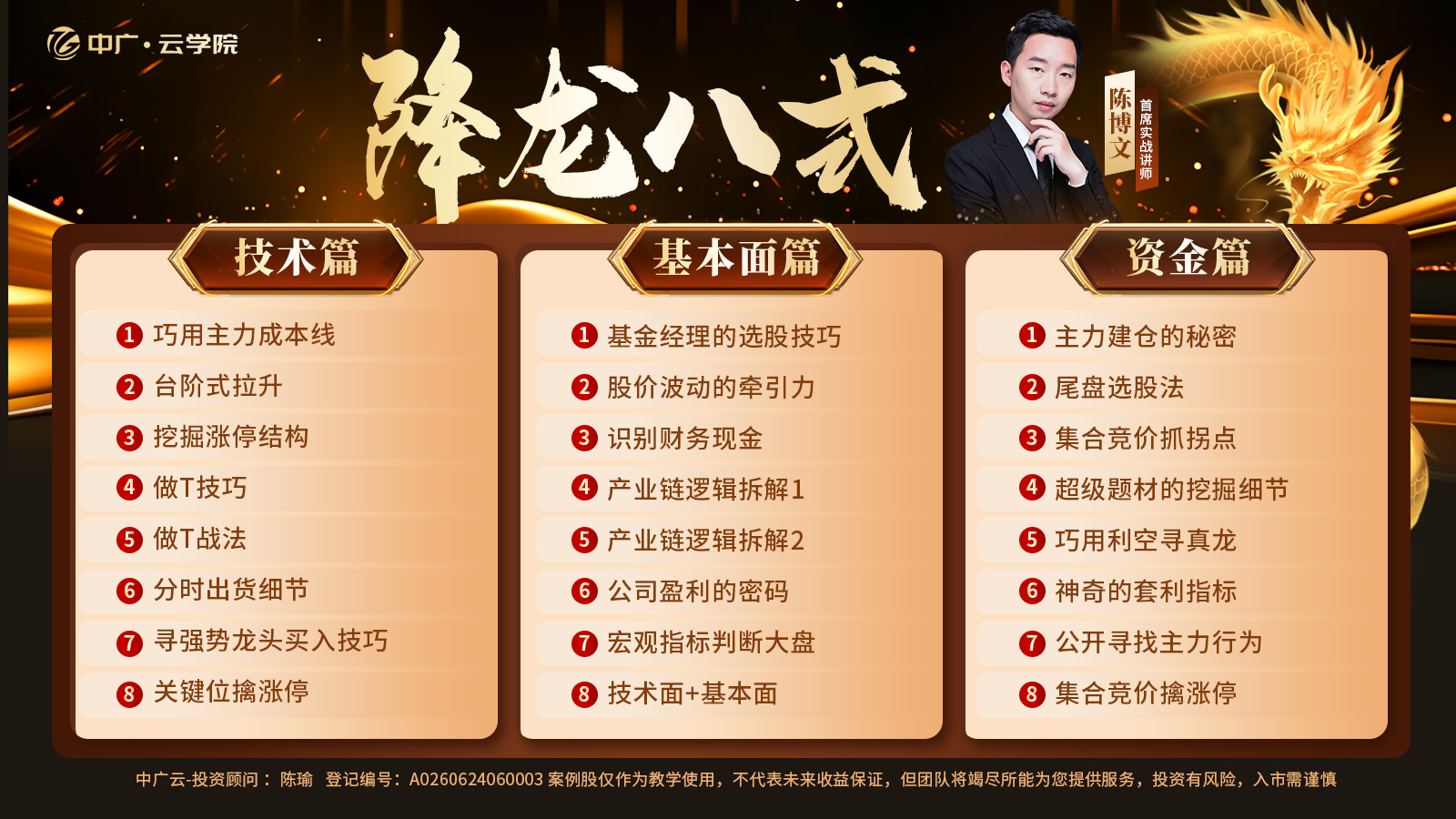 中广云陈瑜（陈博文）-降龙八式高阶系统课插图