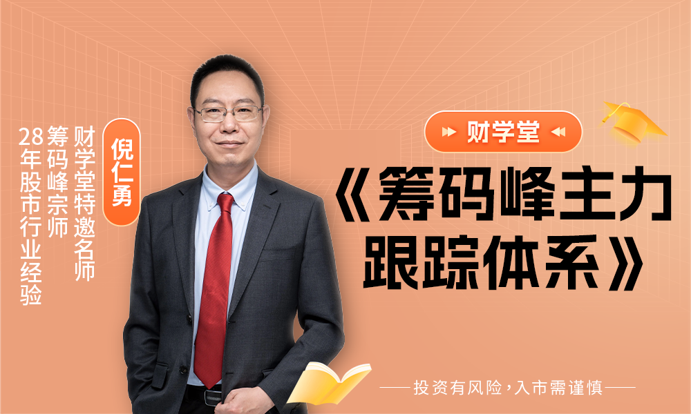2025财学堂倪仁勇-《筹码峰主力跟踪体系》插图