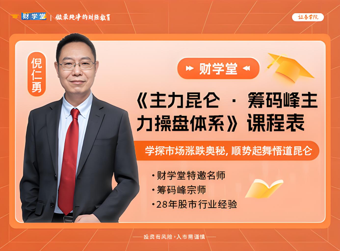 财学堂倪仁勇-《主力昆仑·筹码峰主力操盘体系》6月全新课程插图