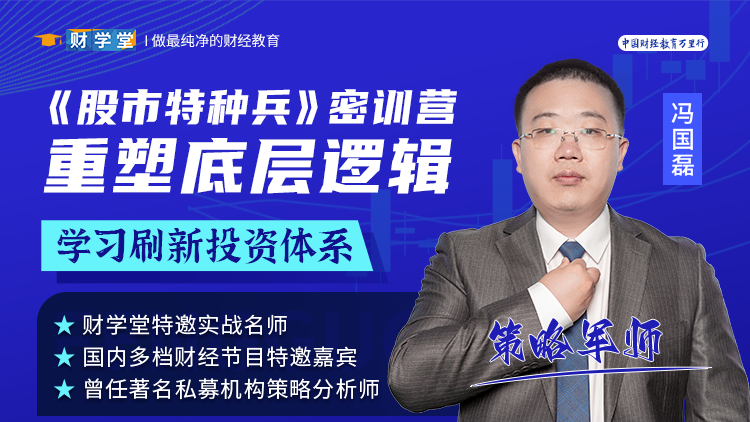 财学堂冯国磊《股市特种兵》25年5月线下密训营插图