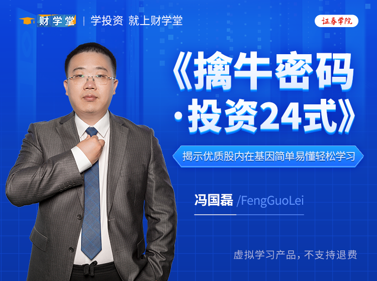财学堂冯国磊《擒牛密码·投资24式》进阶班插图