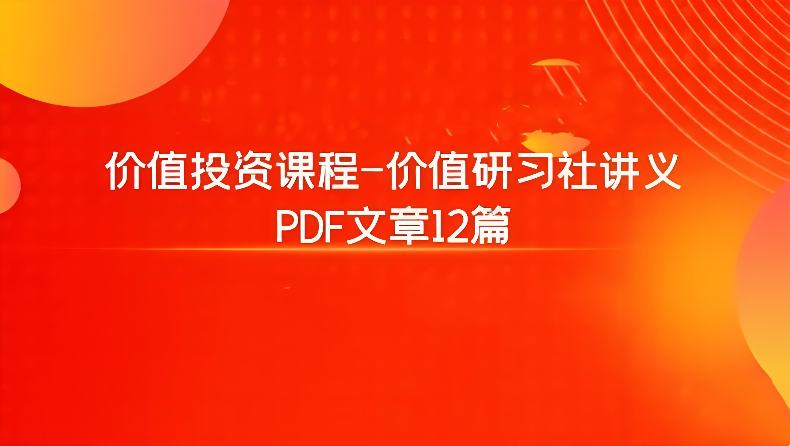 价值投资课程-价值研习社讲义插图