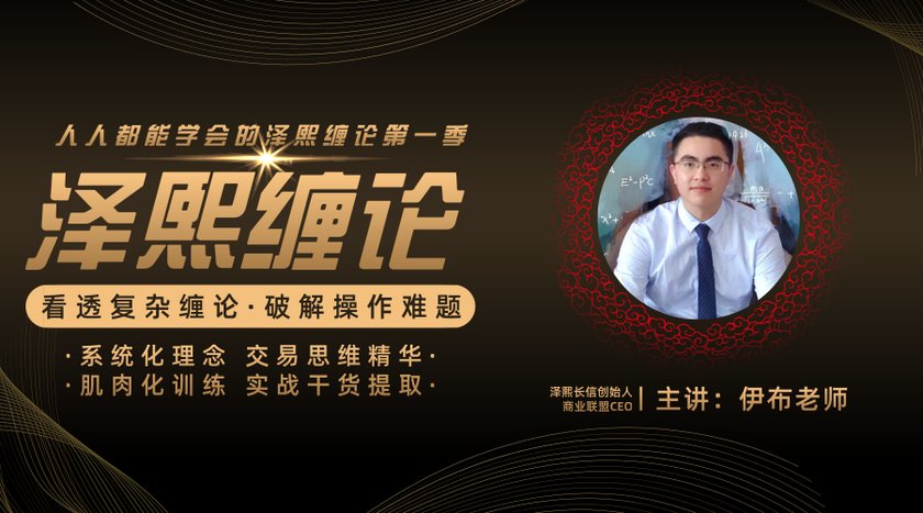 伊布老师《泽熙缠论》-看透复杂缠论，破解操作难题插图