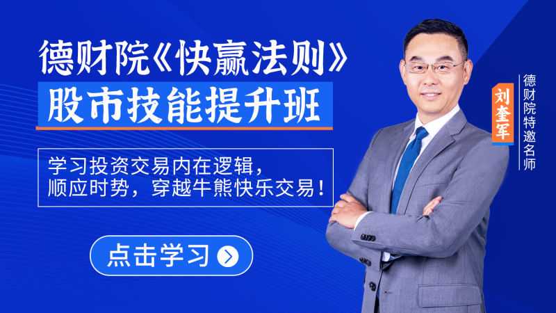 德财院刘奎军-《快赢法则》股市技能提升班系统课+小班课+日报+指标全套课程插图