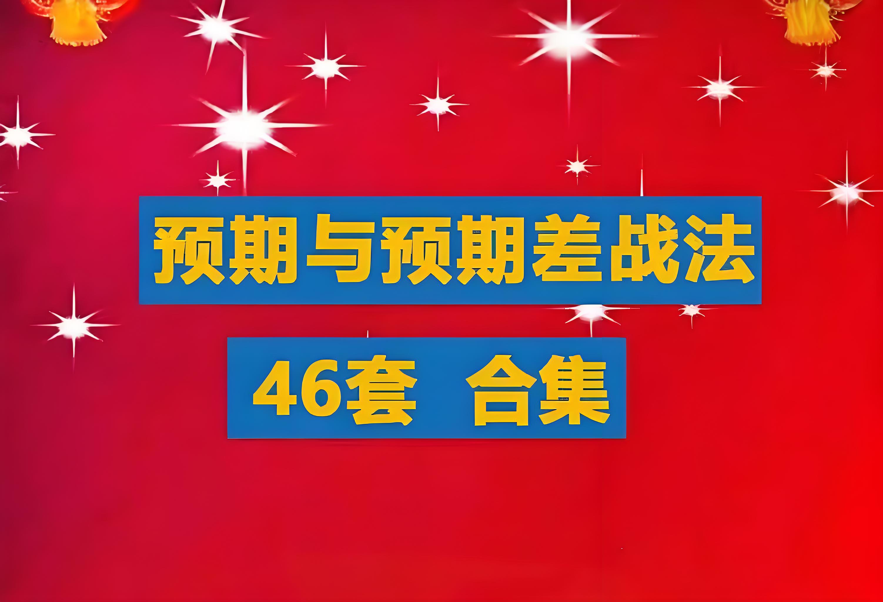 预期与预期差战法合集46套课程插图