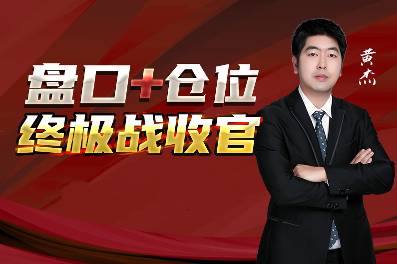 黄杰-盘口+仓位（终极战收官）插图