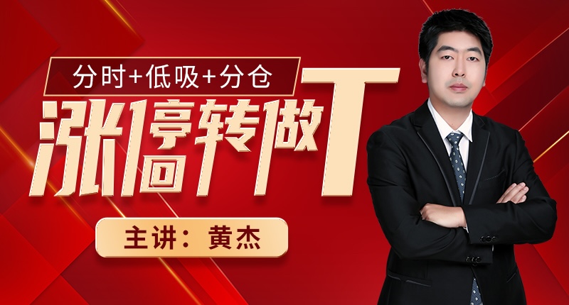 黄杰-盘口挂单+涨停十字启动插图