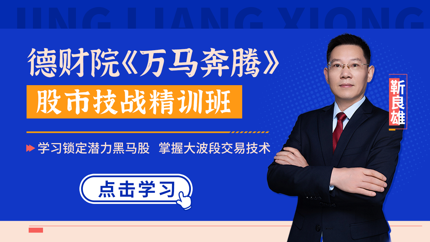 德财院靳良雄-《万马奔腾》股市技战精训班系统课＋小班课＋日报＋指标插图