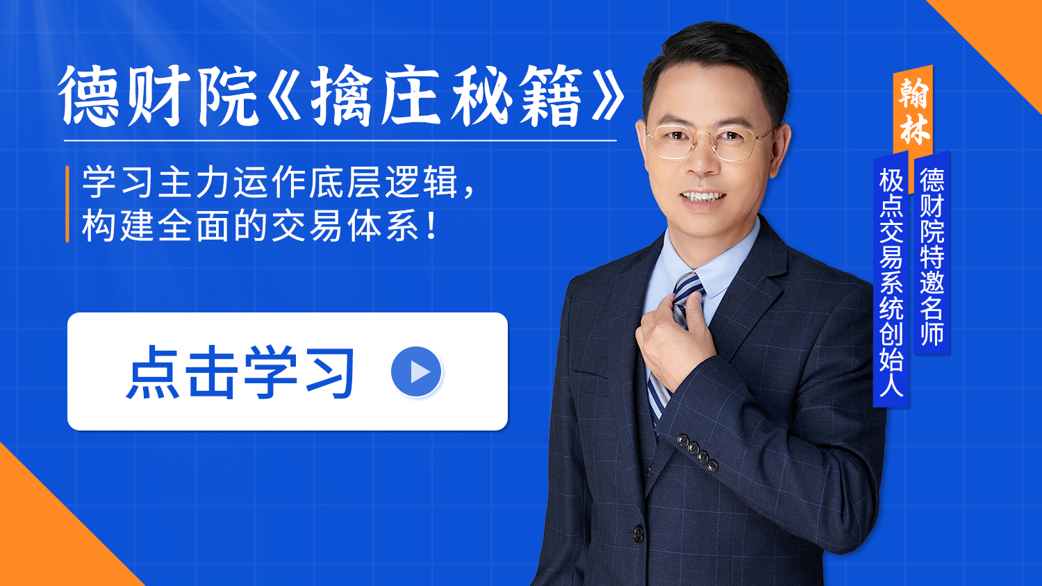 德财院翰林-《擒庄秘籍》作手交易体系精训班系统课+小班课+指标+资料插图