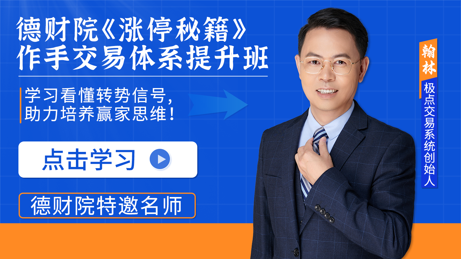 德财院翰林-《涨停秘籍》作手交易体系提升班系统课+小班课+指标+日报插图