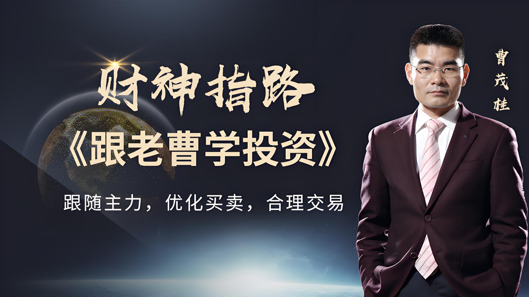 曹茂桂-股票入门+波段抄底+黄金拦截战法全套课程插图