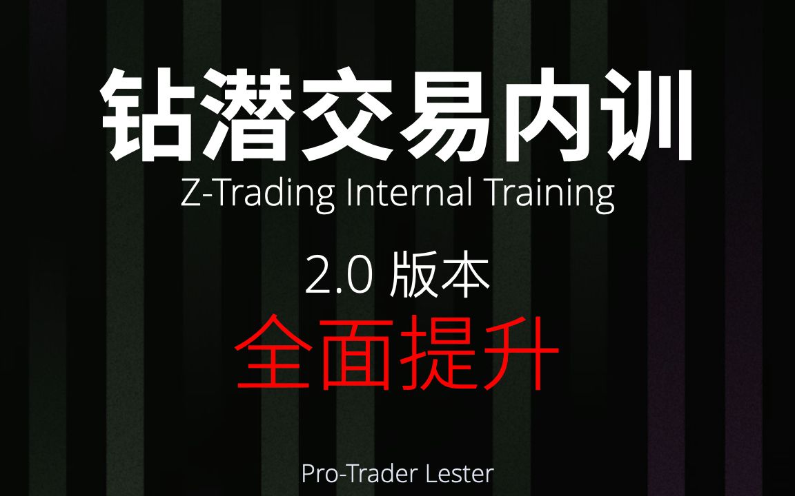 路肖南-钻潜交易内训2.0全新课程插图