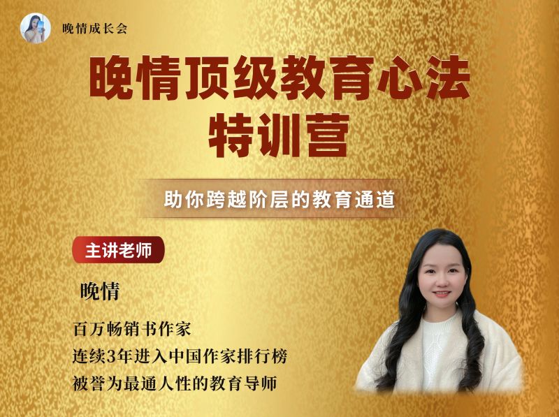 晚情-顶级教育心法特训营（2期）插图