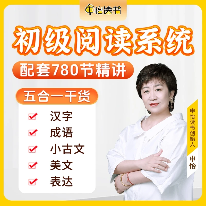 申怡-【初级阅读系统五合一】精讲汉语+成语+小古文+美文+表达插图