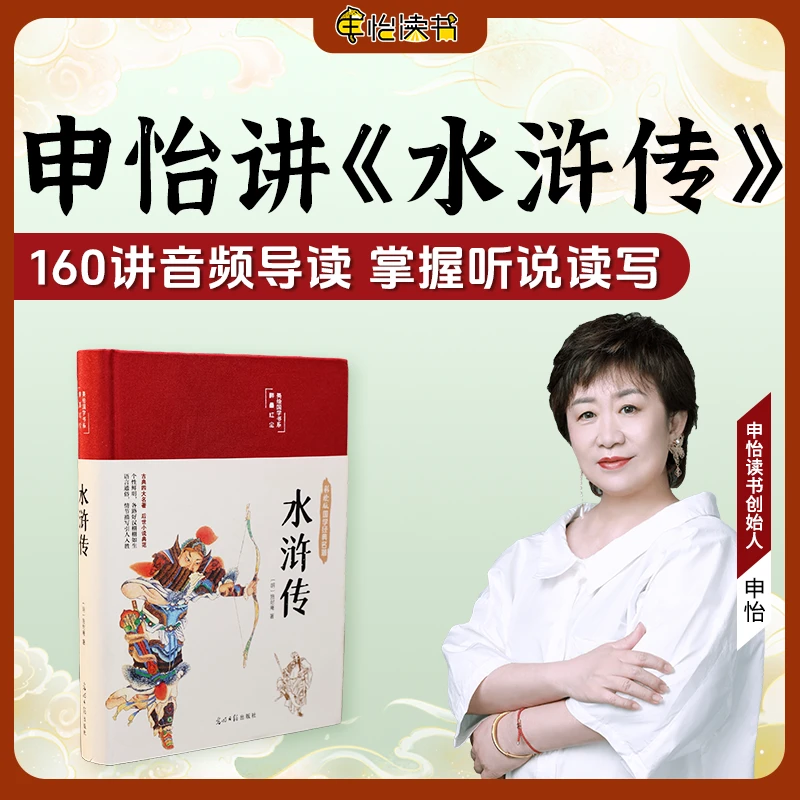 申怡讲《水浒传》音频讲解经典名著-培养阅读兴趣插图